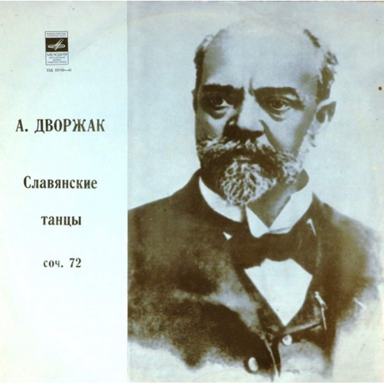 Пластинка Симфонический оркестр Ленинградской государственной филармонии. Дирижер К.Зандерлинг А.Дворжак. Славянские танцы